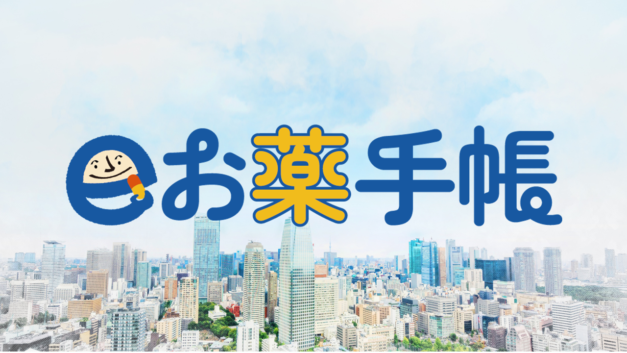 eお薬手帳3.0
