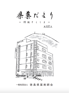 県薬だより-情報とくしま-