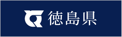 徳島県