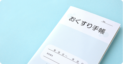 お薬手帳の活用推進